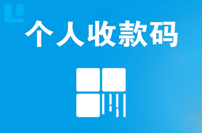 西青拉卡拉个人收款码