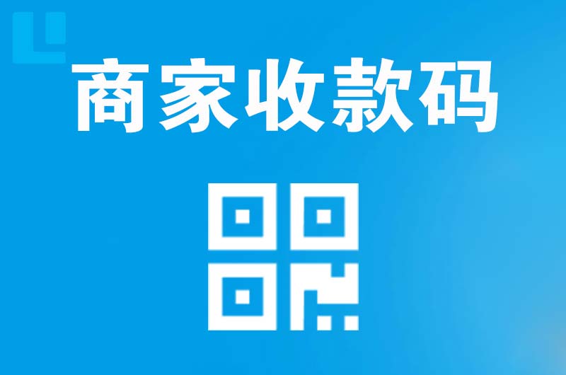 西青拉卡拉商家收款码