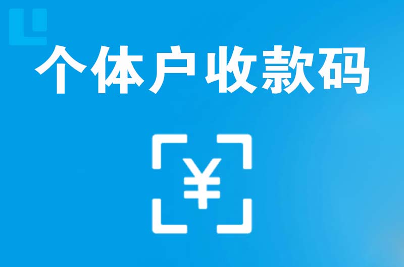 西青拉卡拉个体户收款码