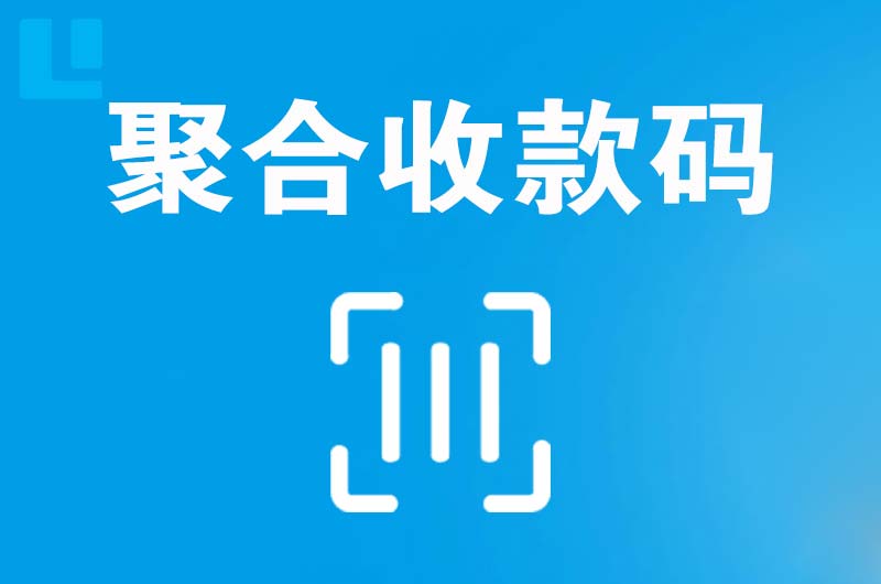 西青拉卡拉聚合收款码